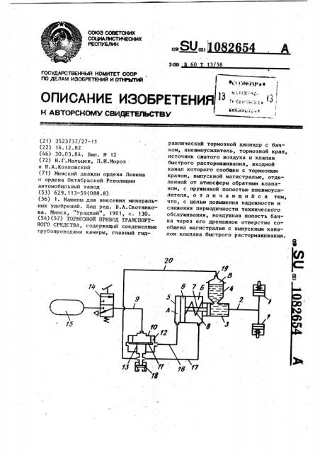 Тормозной привод транспортного средства (патент 1082654)