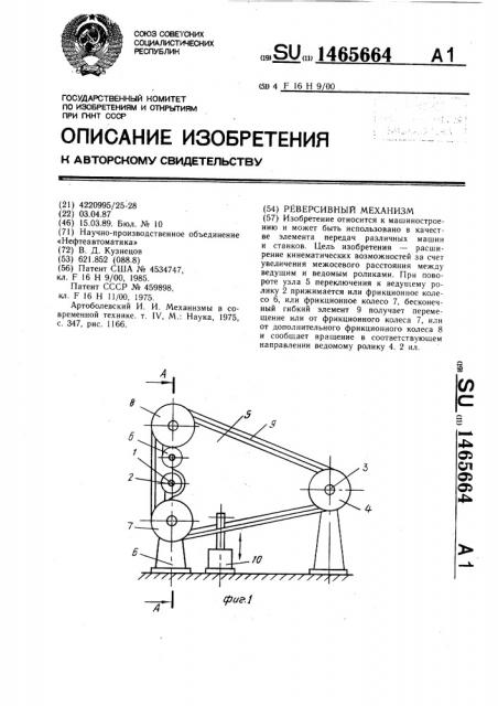 Реверсивный механизм (патент 1465664)