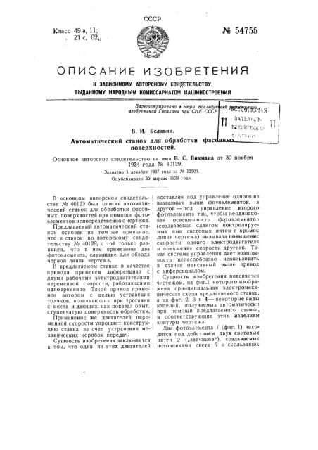 Автоматический станок для обработки фасонных поверхностей (патент 54755)