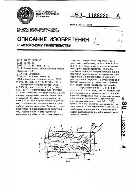 Устройство для нагрева и сушки минеральных материалов (патент 1188232)