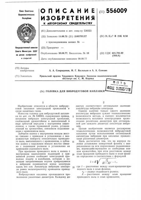 Головка для вибродуговой наплавки (патент 556009)
