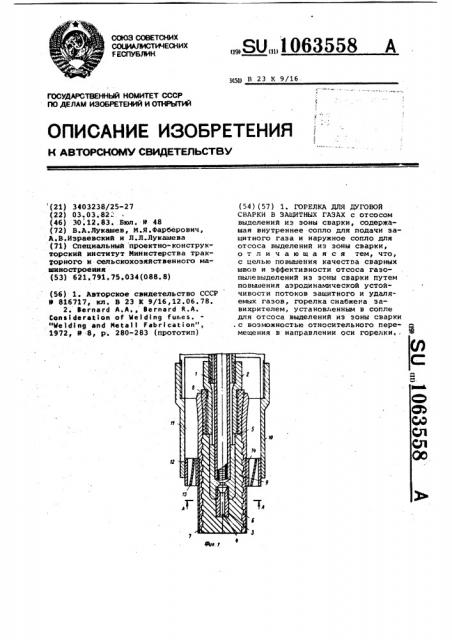 Горелка для дуговой сварки в защитных газах (патент 1063558)