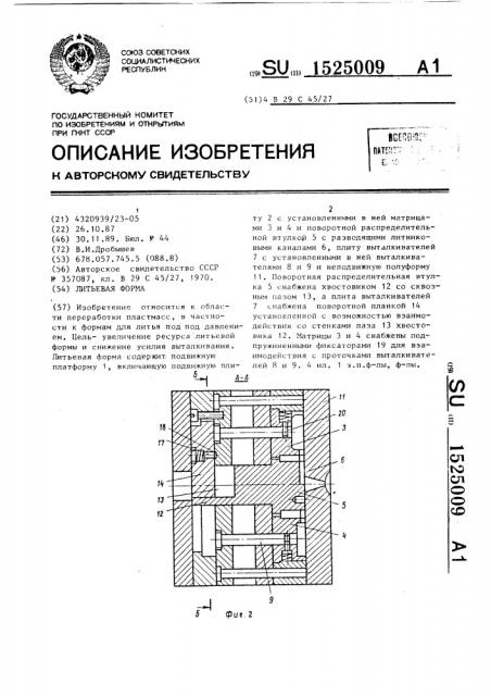 Литьевая форма (патент 1525009)