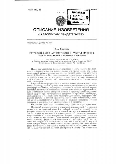 Устройство для автоматизации работы насоса (патент 136179)