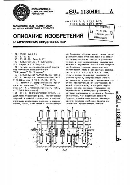 Гидравлический пресс (патент 1130491)