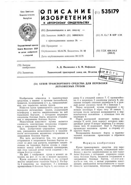 Кузов транспортного средства для перевозки легковесных грузов (патент 535179)