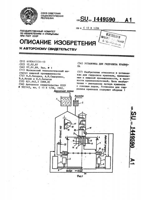 Установка для гидролиза крахмала (патент 1449590)