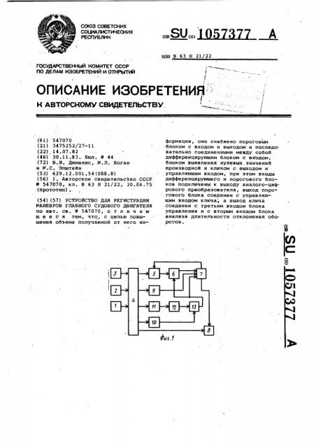 Устройство для регистрации маневров главного судового двигателя (патент 1057377)