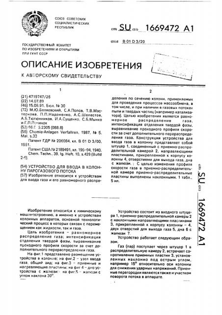 Устройство для ввода в колонну парогазового потока (патент 1669472)