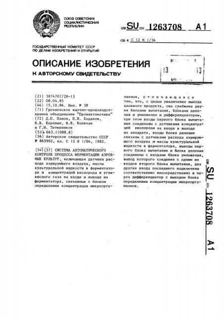 Система автоматического контроля процесса ферментации аэробных культур (патент 1263708)