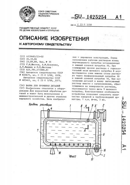 Ванна для промывки деталей (патент 1425254)