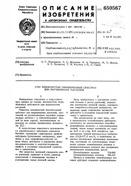 Волокнистый ионообменный субстрат для выращивания растений (патент 650567)