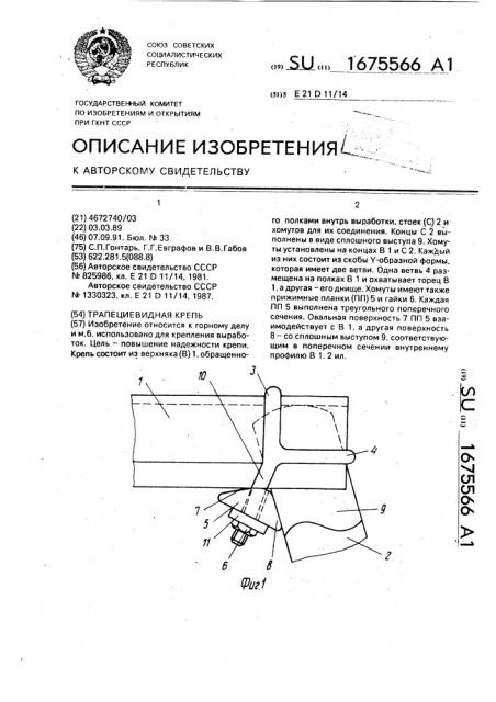 Трапециевидная крепь (патент 1675566)