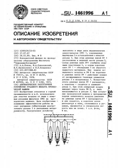 Автоматическое разгрузочное устройство рукавного фильтра проходческой машины (патент 1461996)