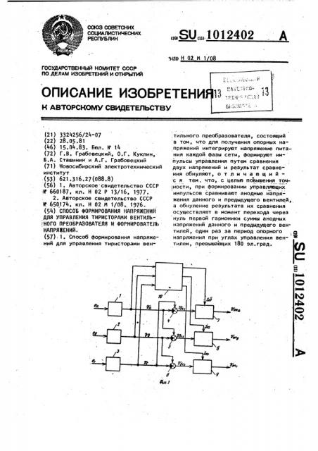 Способ формирования напряжений для управления тиристорами вентильного преобразователя и формирователь напряжений (патент 1012402)