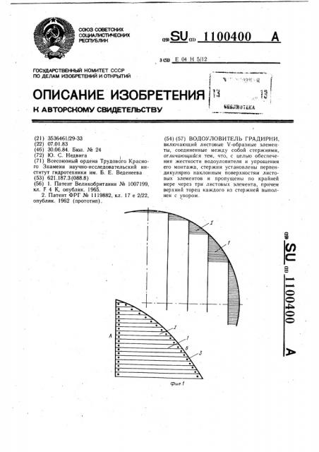 Водоуловитель градирни (патент 1100400)