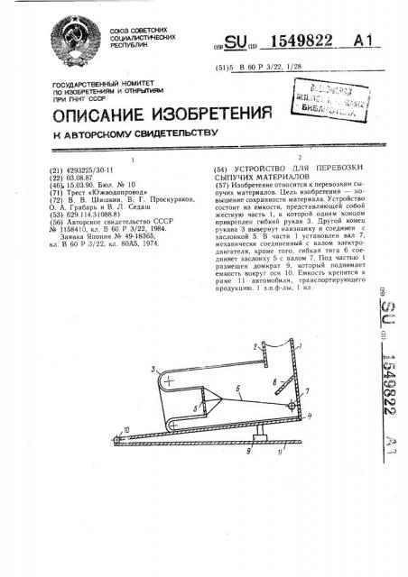 Устройство для перевозки сыпучих материалов (патент 1549822)