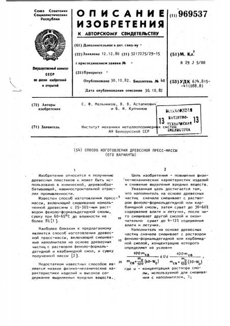 Способ изготовления древесной пресс-массы (его варианты) (патент 969537)