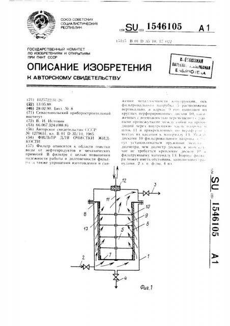 Фильтр для очистки жидкости (патент 1546105)