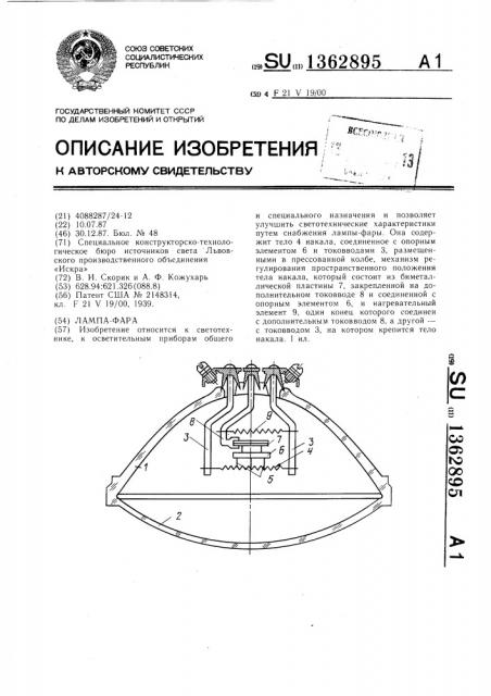 Лампа-фара (патент 1362895)