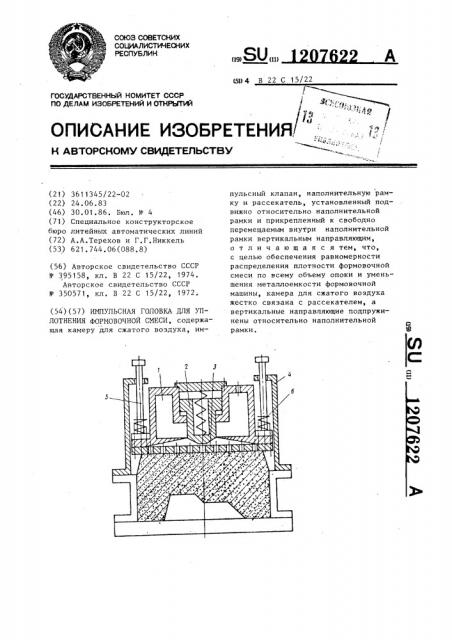 Импульсная головка для уплотнения формовочной смеси (патент 1207622)