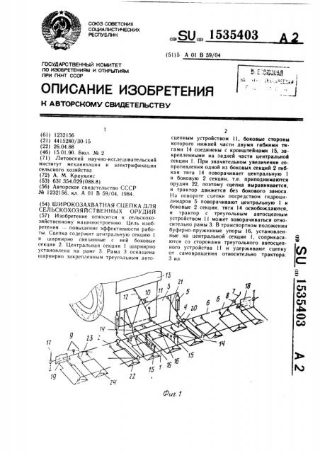 Широкозахватная сцепка для сельскохозяйственных орудий (патент 1535403)