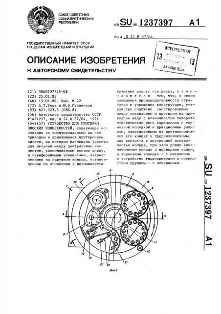 Устройство для притирки плоских поверхностей (патент 1237397)