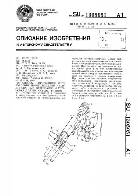 Способ непрерывного изготовления полых изделий из армированных материалов и установка для его осуществления (патент 1305051)