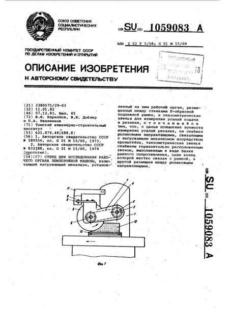 Стенд для исследования рабочего органа землеройной машины (патент 1059083)