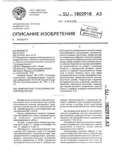 Комплектная трансформаторная подстанция (патент 1802918)