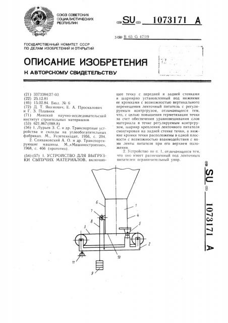 Устройство для выгрузки сыпучих материалов (патент 1073171)