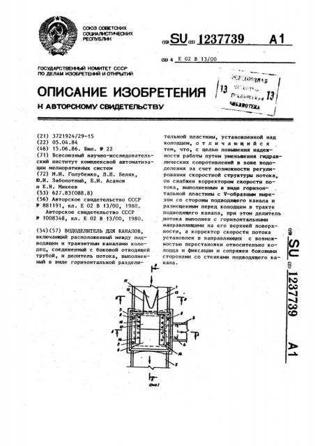 Вододелитель для каналов (патент 1237739)