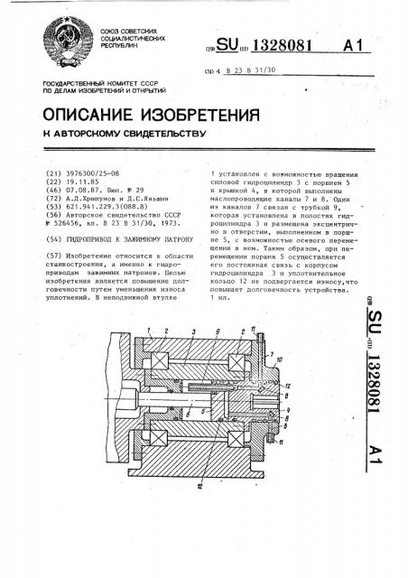 Гидропривод к зажимному патрону (патент 1328081)