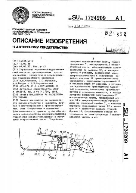 Протез предплечья на расщепленную культю (патент 1724209)