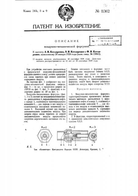 Воздушно-механическая форсунка (патент 11362)