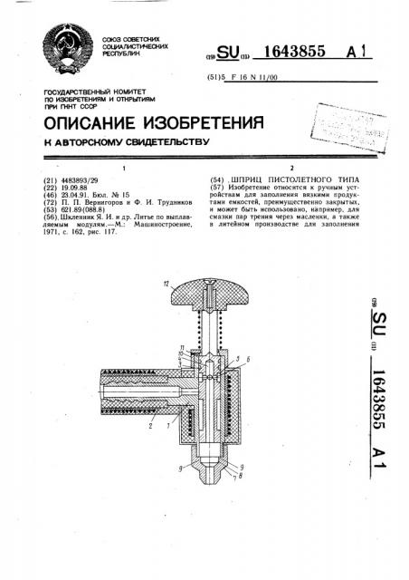 Шприц пистолетного типа (патент 1643855)