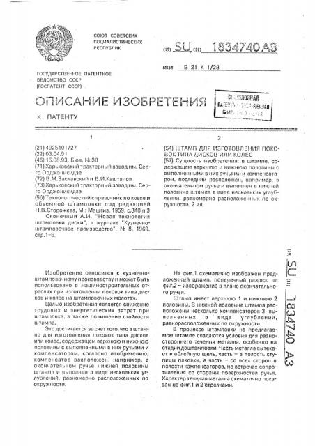 Штамп для изготовления поковок типа дисков или колес (патент 1834740)