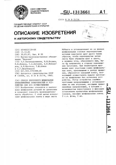 Способ ленточного шлифования криволинейных поверхностей и устройство для его осуществления (патент 1313661)