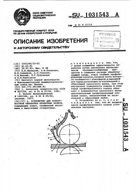 Устройство для поверхностной обработки прокатных валков (патент 1031543)
