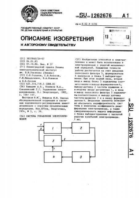 Система управления электроприводом (патент 1262676)