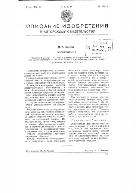 Электропила (патент 77318)
