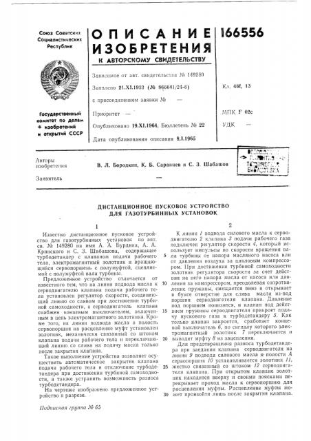 Дистанционное пусковое устройство для газотурбинных установок (патент 166556)