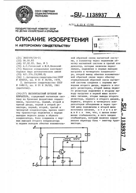 Бесконтактный путевой выключатель (патент 1138937)