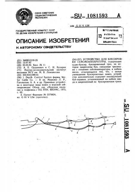 Устройство для буксировки сейсмоаппаратуры (патент 1081593)