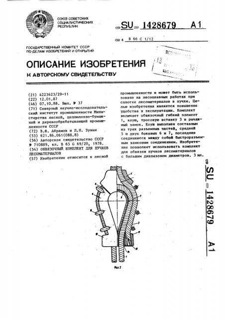 Обвязочный комплект для пучков лесоматериалов (патент 1428679)