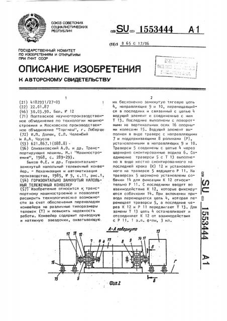 Горизонтально-замкнутый напольный тележечный конвейер (патент 1553444)