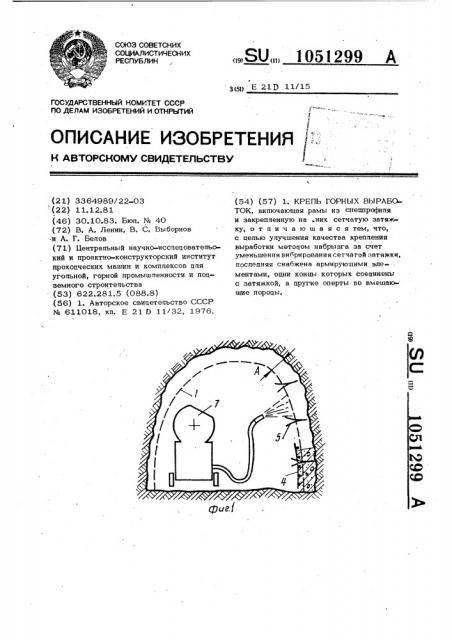 Крепь горных выработок и устройство для ее возведения (патент 1051299)