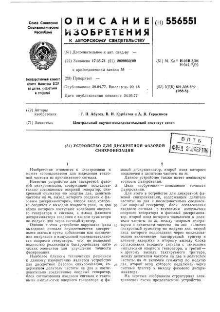 Устройство для дискретной фазовой синхронизации (патент 556551)