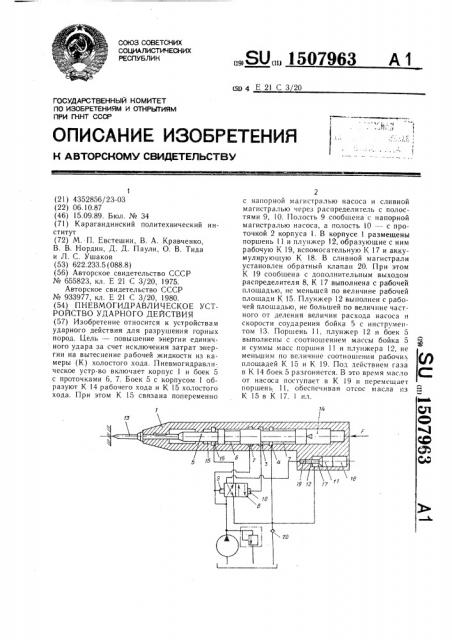 Пневмогидравлическое устройство ударного действия (патент 1507963)