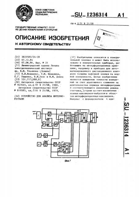 Устройство для анализа интерферограмм (патент 1236314)